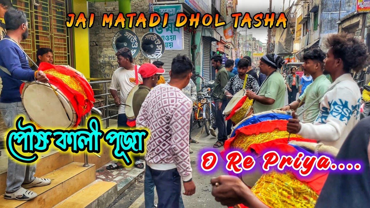 Jai Matadi Dhol Tasha At Nabadwip 2026 Poush Kali puja Harisava Para 