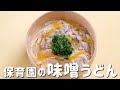 食欲がない時のおススメ麺レシピ！保育園の給食レシピ「味噌うどん」の作り方 #あおいの給食室 #ミールキット #レシピ #保育園 #子どもと食べる魔法のレシピ #幼児食 #献立 #管理栄養士 #給食