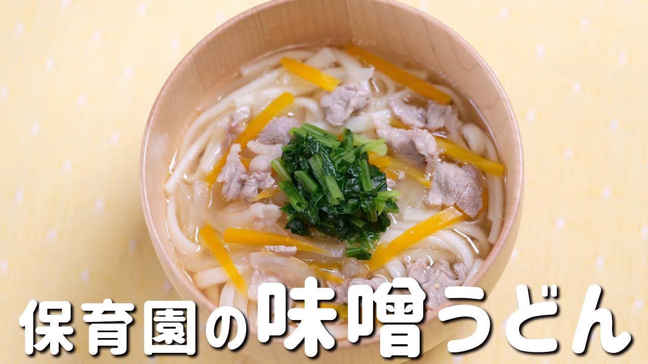 食欲がない時におすすめ 味噌うどん あおいの給食室 子どもと食べる魔法のレシピさんのレシピ書き起こし Tuberecipe