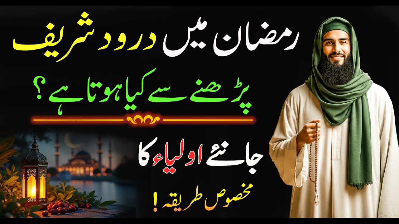 How to Read Durood Sharif in Ramzan for Success | Ramzan ma Durood Pak ka Khas Wazifa