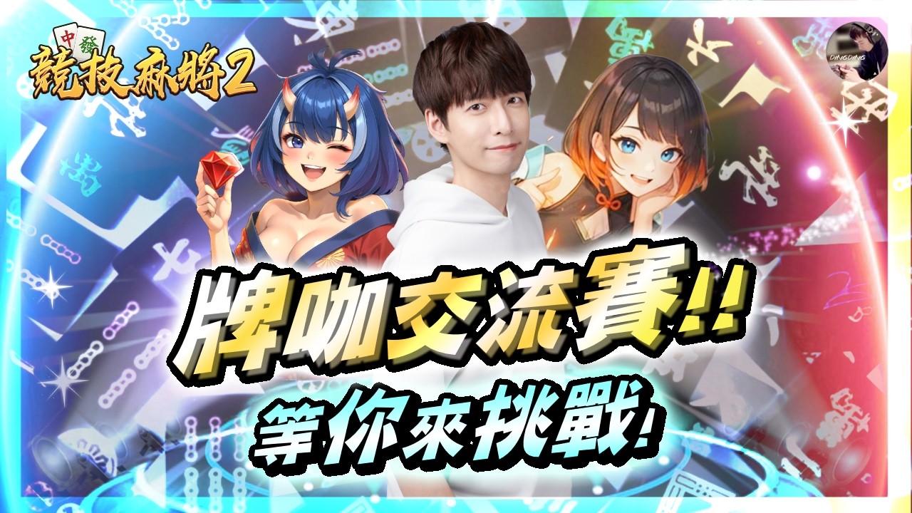 【天堂M】水龍突襲「獻出你的心吧」！聖物合成一發入魂！馬戲團準備！耳環等前夜祭禮包！加入Vampir交流群！｜8.30競技麻將今晚我要翻盤！ #金變 #天堂 #리니지M｜DingDing