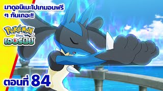 โปเกมอน เจอร์นีย์: Season 24 | ตอนที่ 84 | Pokémon Thailand Official