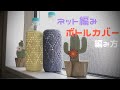 [ダイヤ模様のボトルカバーの編み方] かぎ針編み 模様編み ペットボトルスリーブ