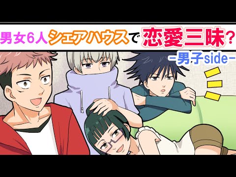 【呪術廻戦×声真似】もしも狗巻棘たち６人がシェアハウスで恋愛企画をしたらどうなる？（男子編）三角関係でドロドロに？【LINE・アフレコ・こんな呪術廻戦嫌だ】