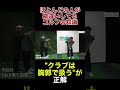 【正しいと思ってた…そのスイング、間違ってるかも】プロは腕でクラブを扱わない #うねり棒 #三觜喜一