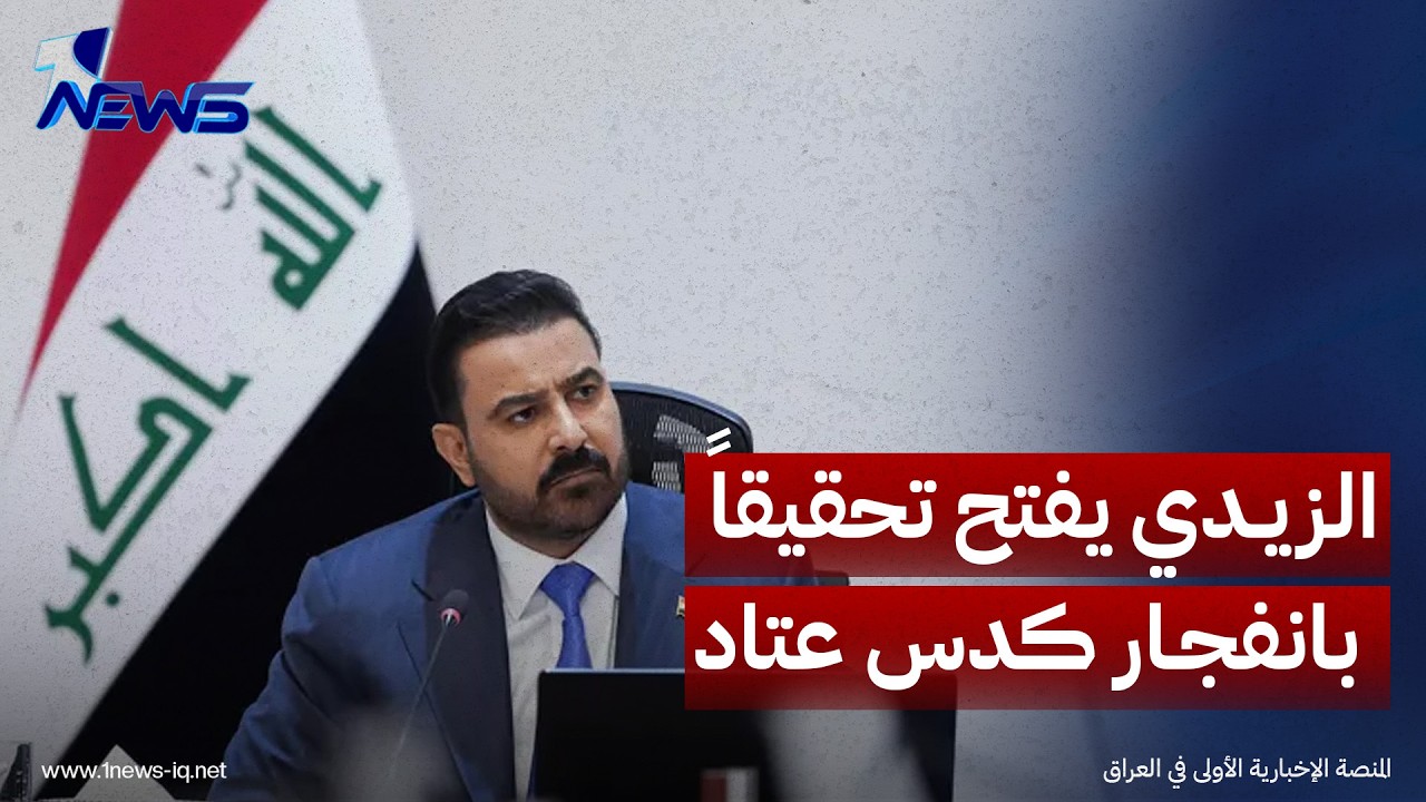 الزيدي يأمر بتشكيل لجنة تحقيقية لكشف ملابسات انفجار كدس العتاد داخل مقر للحشد الشعبي