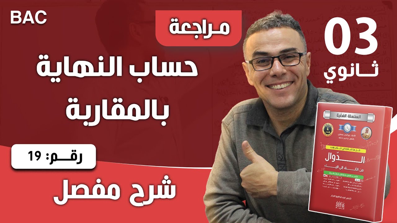 حساب النهاية بالمقاربة رقم 19