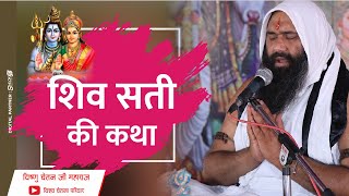 शिव सती की कथा : shiv sati ki katha : by pp vishnu chetan ji maharaj #VishvaChetna​ Parivartrust