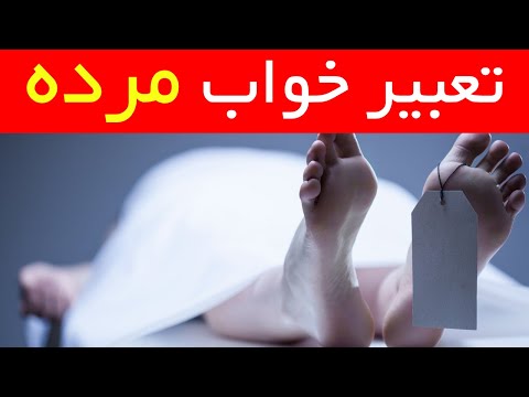 Dream Interpreting of Dead Body in Farsi تعبیر خواب مرده