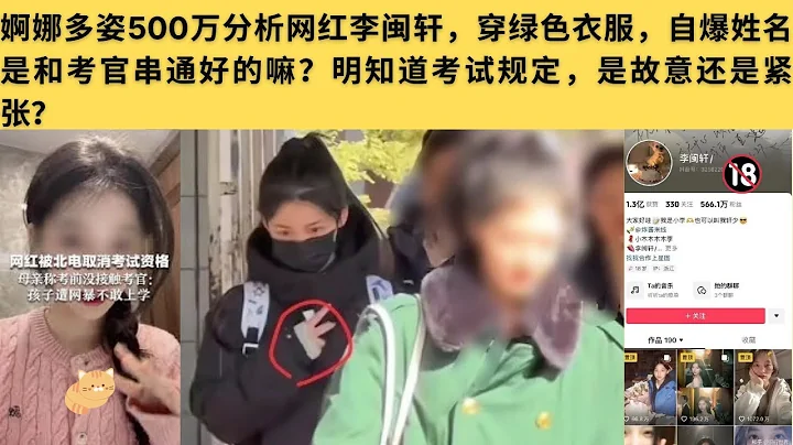 网红艺考作弊事件大分析：北电艺考生李闽轩穿绿色衣服，直接自爆姓名作弊了？500多万粉丝的网红为什么还要参加艺考？ - 天天要闻