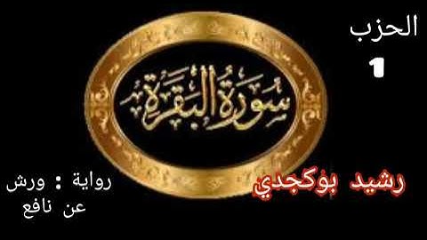 القرآن الكريم سورة البقرة الحزب الاول للشيخ رشيد بوكجدي  #القرآن #البقرة #سورة  #maroc #france