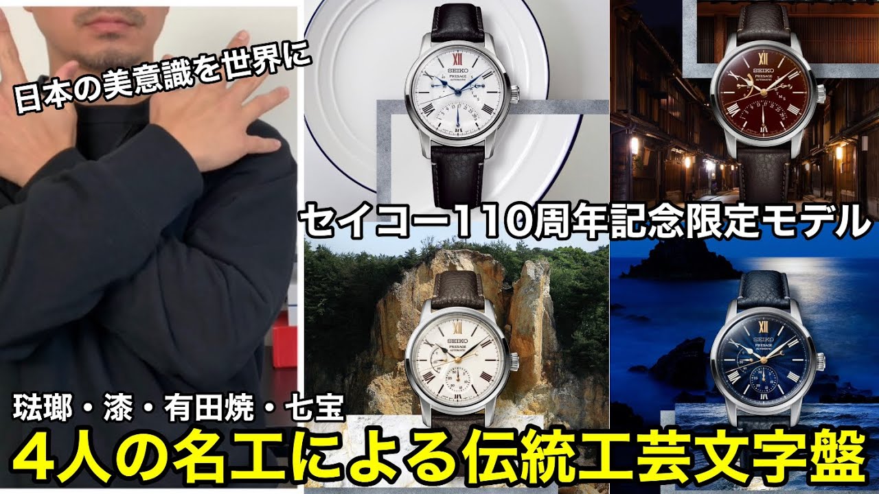 SEIKO】美しい110周年限定4モデルがプレザージュより同時発売 - YouTube