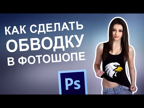 Как сделать обводку в фотошопе