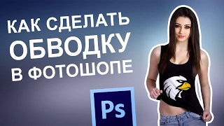 Как сделать обводку в фотошопе Как сделать обводку в фотошопе