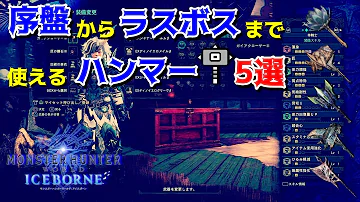 モンハンアイスボーン ハンマー生産装備 モンハンアイスボーン ハンマー生産装備