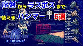 Mhwi ハンマー初心者にもおすすめ 序盤に作れてラスボスまで使える耳栓火力装備 モンスターハンターワールド アイスボーン Youtube