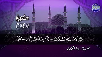 سورة النبأ | تحبيرية رائعة بصوت القارئ الرائع : رعد الكردي | من مختارات المجد HD
