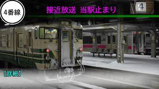 JR東日本 秋田駅 自動放送・発車メロディ集 「明日はきっといい日になる」