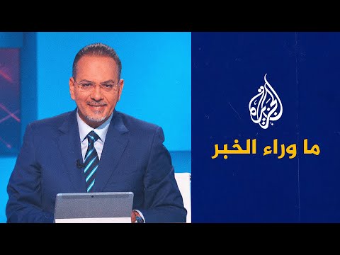 ما وراء الخبر- أزمة روسيا وأوكرانيا.. الدبلوماسية أم الحرب؟