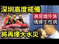 水災停不了！深圳雨災後「劫後餘生」政府警告：九月中下旬「暴風雨再來襲！」河北女爆「已婚副縣長」貪污受賄「包養情人」兼有性病！中學小賣部1年經營權「賣$224萬！」官方調查有錢學生！內地看中國新聞