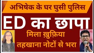 Big trouble for Abhishek and Mamta major action by police ED￼