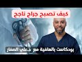 كيف تصبح جراح متميز مع الجراح الكويتي د علي الصفار بودكاست بالعافية 12 كيف تصبح جراح متميز مع الجراح الكويتي د علي الصفار بودكاست بالعافية 12