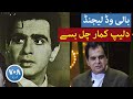 بالی وڈ لیجنڈ دلیپ کمار چل بسے 