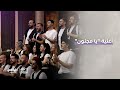 يا مجنون مش أنا ليلى ولا بنسمة هواك مايلة أغنية يا مجنون للفنانة أصالة مع كورال شرقيات