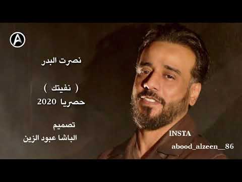 نصرت البدر ـ نفيتك بعد حبك راح اجه غيرك سكن بيه 2020