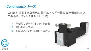 オンラインセミナー: 新型エネルギーフィルタ、Continuumシリーズにより実現した次世代のEELS、EFTEM分析