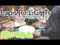 【Lapis Re:LiGHTs】私たちのSTARTRAIL TVsize / ラピスリライツ・スターズ 叩いてみた【夏アニメ】