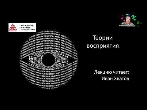 02. Теории восприятия (16 февраля 2023)