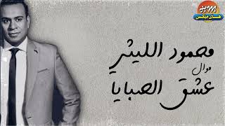 محمود الليثي - ( موال ) عشق الصبايا