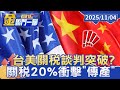台美貿易關係