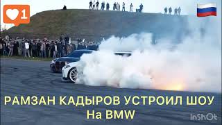 РАМЗАН КАДЫРОВ УСТРОИЛ ШОУ НА BMW ГРОЗНОМ #bmw #кадыров #чечня #грозный #россия #гонки #путин