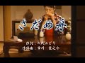 オリジナル演歌【さだめ舟】歌唱&カラオケ42分
