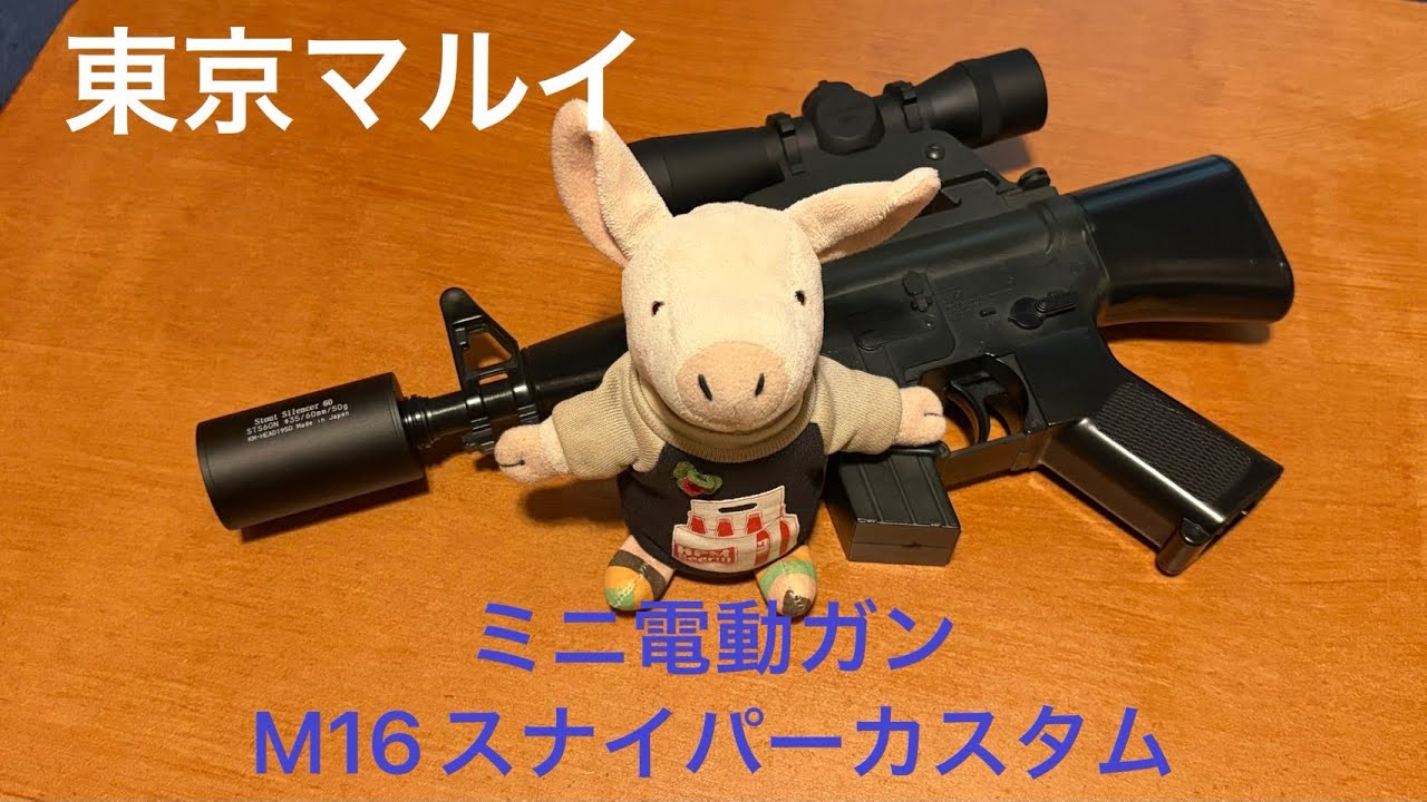 東京マルイ ミニ電動ガンM16ミニスナイパーカスタム笑