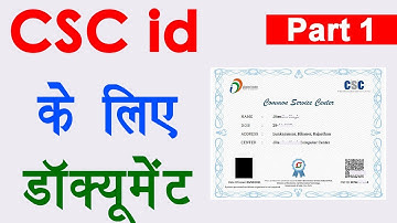 CSC id documents required || सीएससी के लिए क्या-क्या डॉक्यूमेंट चाहिए