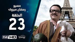مسلسل مسيو رمضان مبروك أبو العلمين - الحلقة الثالثة والعشرون | 23 Ramadan Mabrouk Series Ep