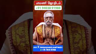 Dr.V.அனந்தநாராயணன் பாமணி ஜோதிடம். மன்னார்குடி