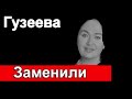 Ты не поверишь ! На кого заменили Гузееву  Первый канал Давай поженимся