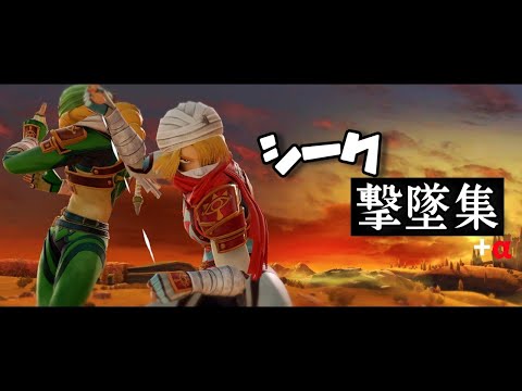 【スマブラSP】シーク多めの撃墜集！+α