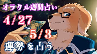 【週間占い】GWの予定は決まってますか？俺はほぼ仕事です/ オラクルカード第148回【Vtuber/星戌セン/#vtuber #オラクルカード #占い】