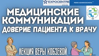 Медицинские коммуникации: Как врачу выстроить доверие с Пациентом