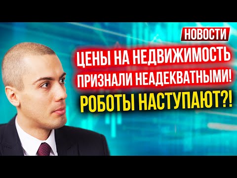 Цены на недвижимость признали неадекватными! Роботы наступают?!