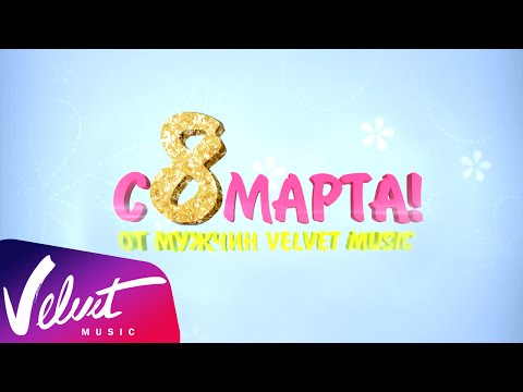 С 8 марта, дорогие девушки!