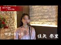 恋は千里眼/山口百恵 佳矢祭里(かや まつり)が歌ってみました。