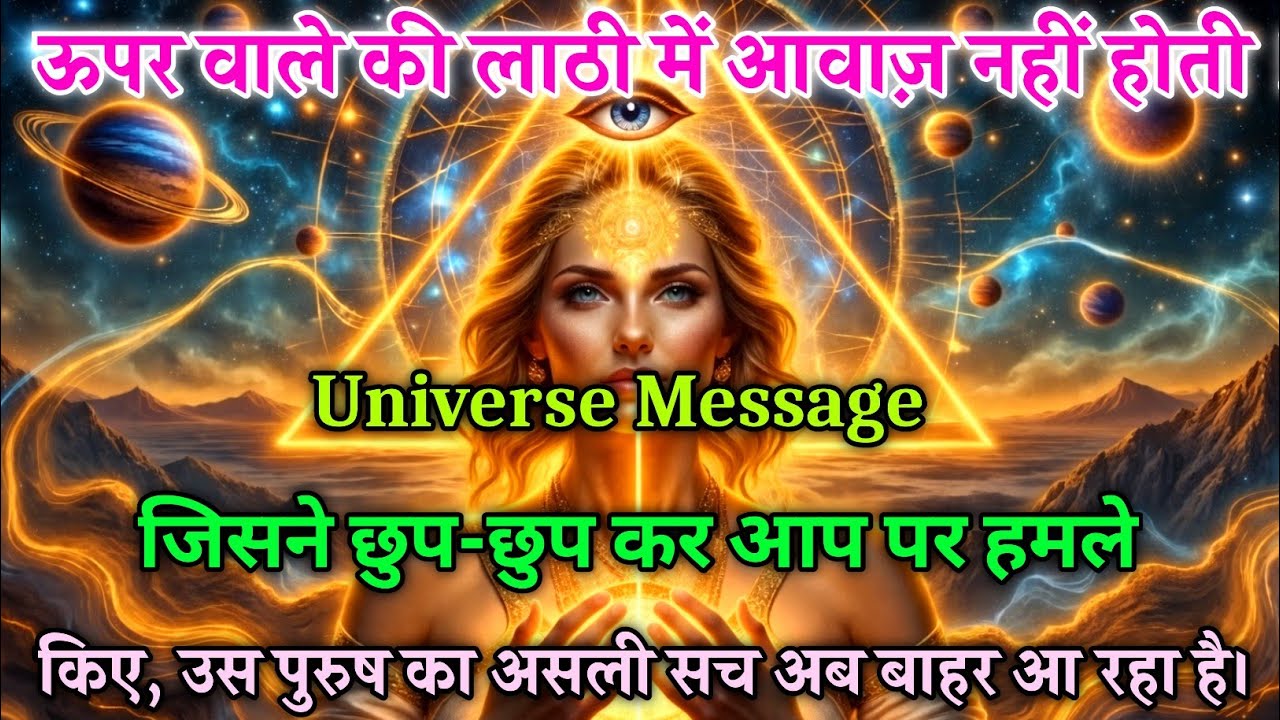 💎 वह Male Person बेनकाब! 🎭 जिसने छिपकर किया आप पर वार, अब सामने होगा उसका असली चेहरा। universe