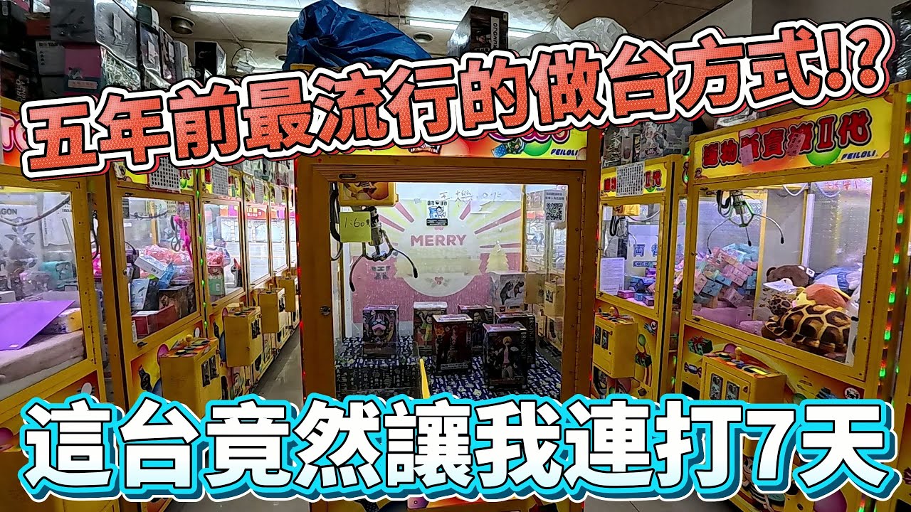 【Kman】傳說中已經消失的機台作法!!一台讓我連打7天的台究竟有什麼吸引力??