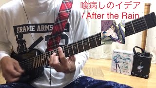 Video thumbnail of "喰病しのイデア / After the Rain そらる×まふまふ guitar cover"